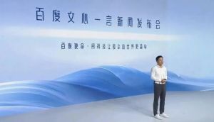 文心一言发布会