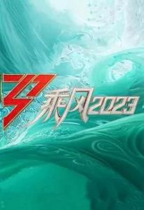 《乘风2023》